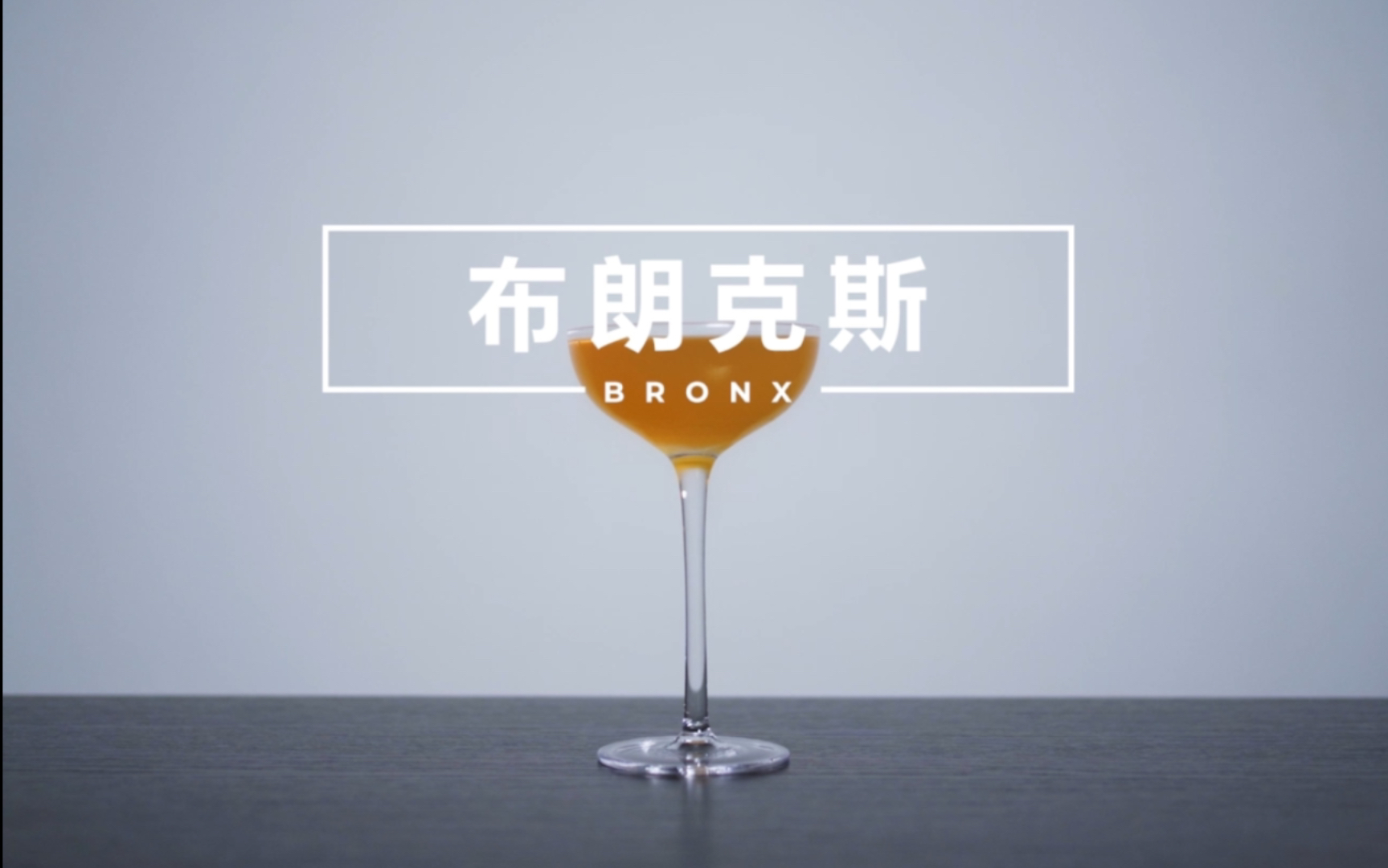 【一分钟调酒】Bronx  布朗克斯哔哩哔哩bilibili