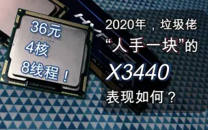 36元四核八线程！2020年，垃圾佬“人手一块”的X3440还能有怎样的性能表现？