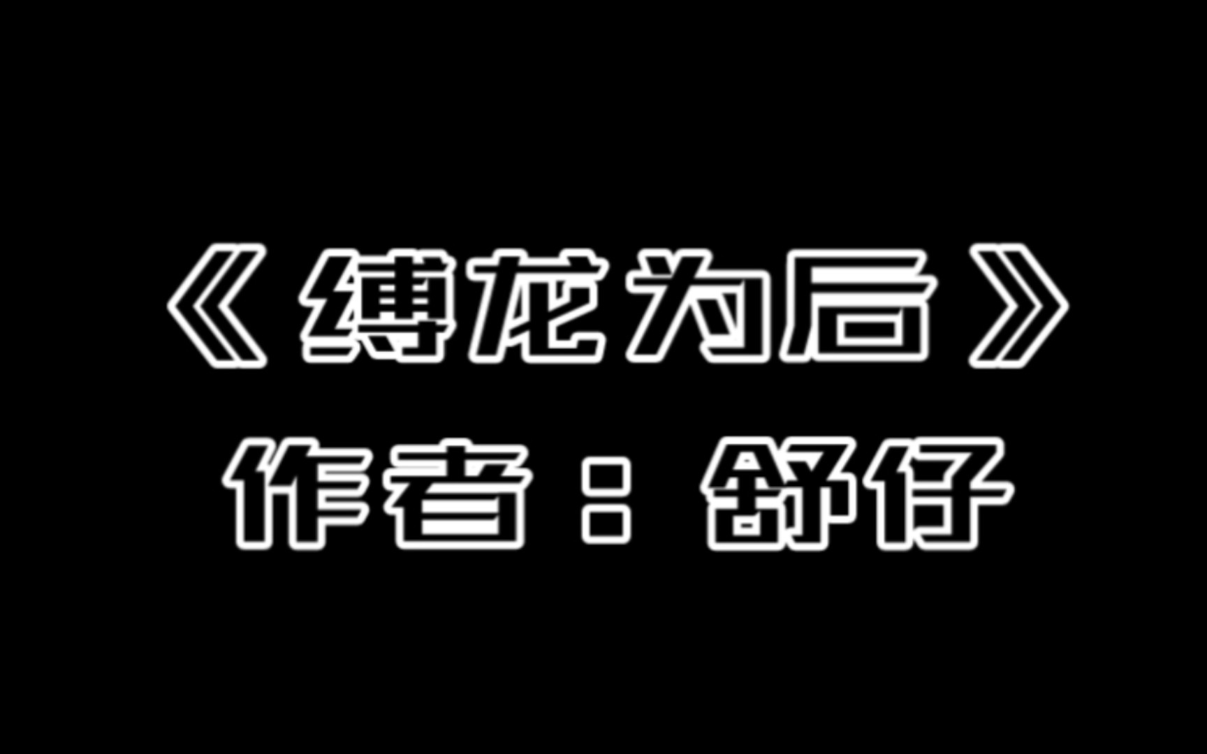 一分钟推文 失踪人口回归 原耽狗血虐文 舒仔的《缚龙为后》 解压神奇 想哭必备哔哩哔哩bilibili