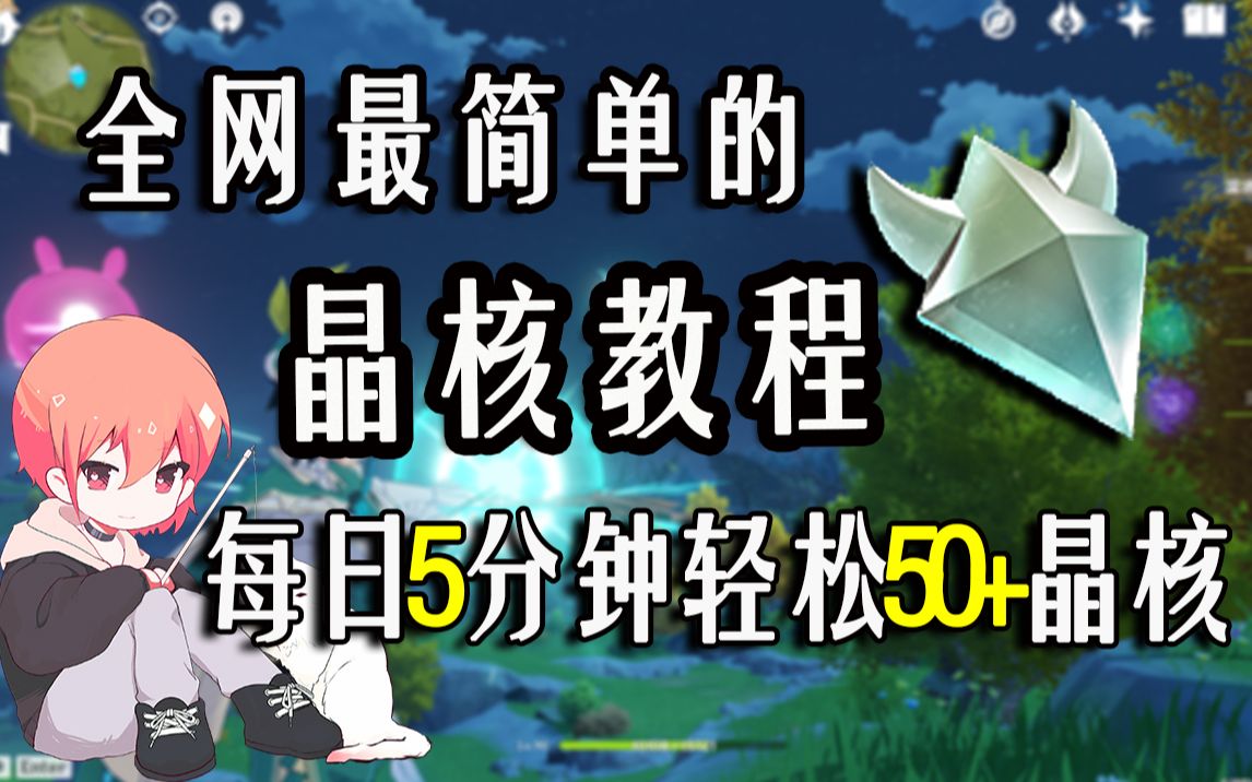 [图]【原神晶核】每天5分钟轻松一整天！全网最简单的晶核教程