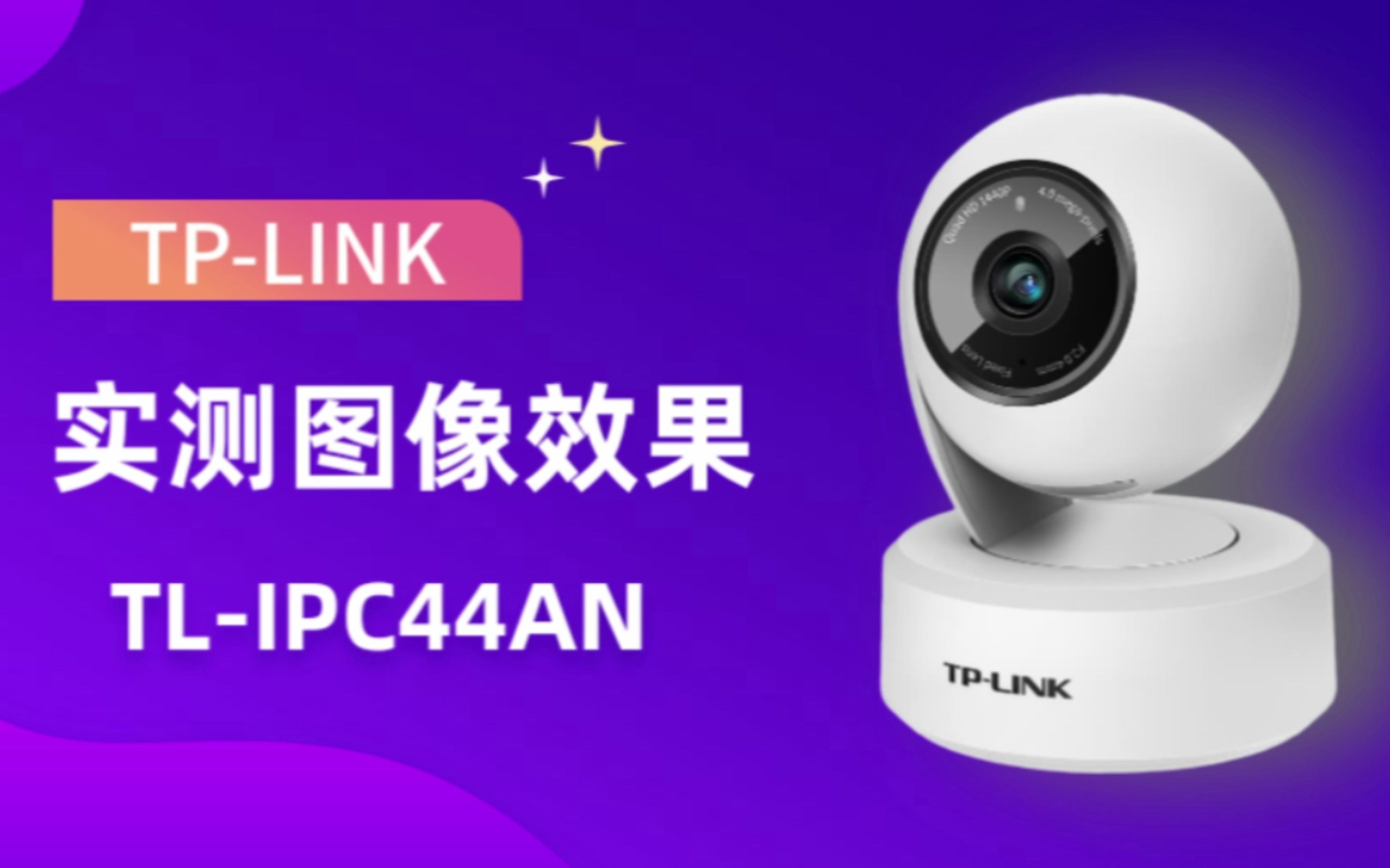 400万像素TPLINK家用无线网络监控摄像头IPC44AN实测效果哔哩哔哩bilibili