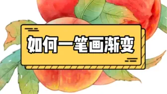 如何一笔画渐变，30秒教你搞定！收藏起来哦！