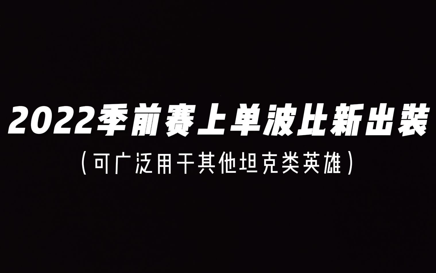 2022季前赛上单波比新出装(可广泛用于其他坦克类英雄)电子竞技热门视频