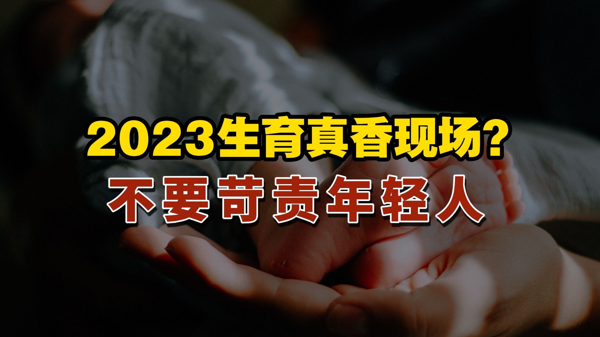 [图]2023年宏观数据，为何与人们的感觉有温差？902万新生儿怎么解读？