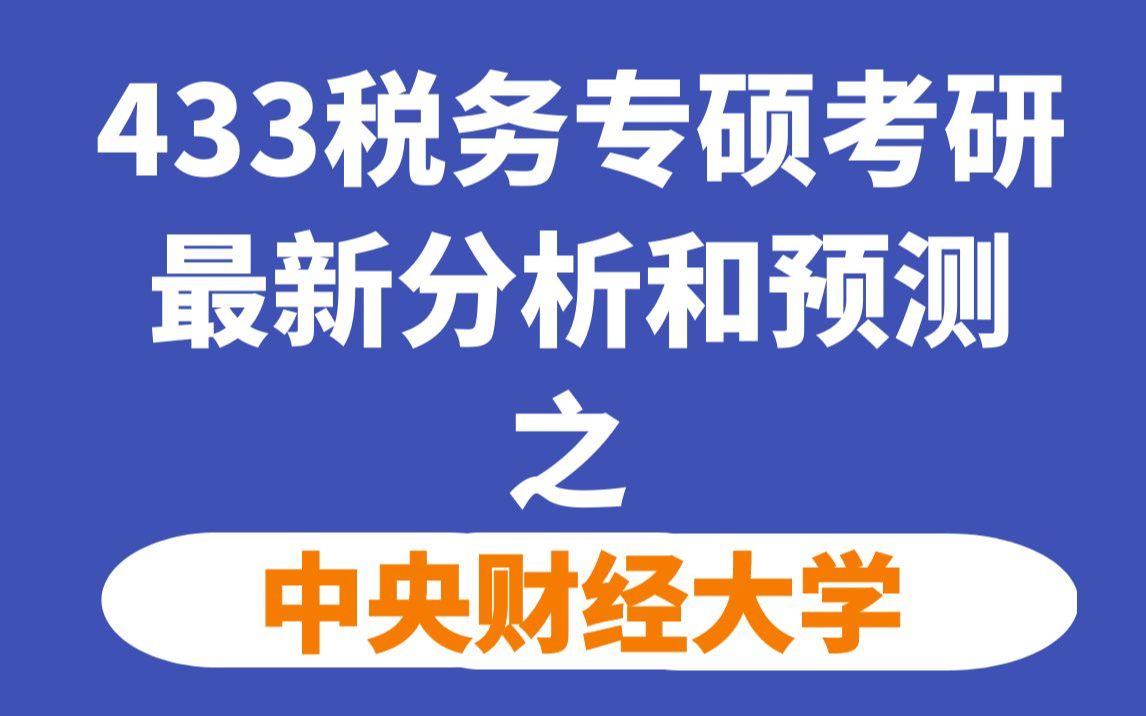 中央财经大学税务专硕考情分析及复习规划(最新分析和难度预测)哔哩哔哩bilibili