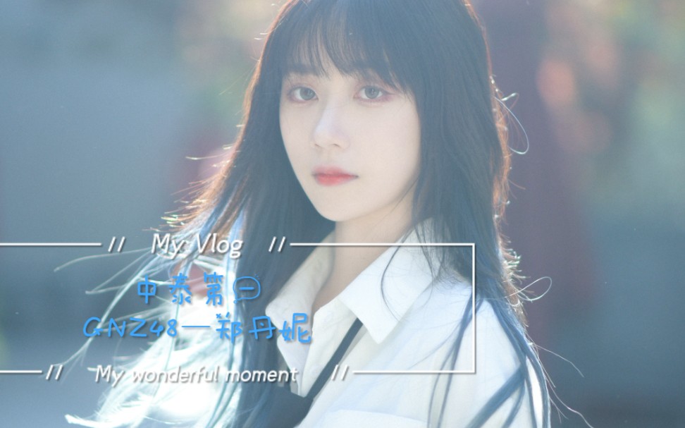 挣脱桎梏破暗临光gnz第一snh48group神七――gnz48郑丹妮