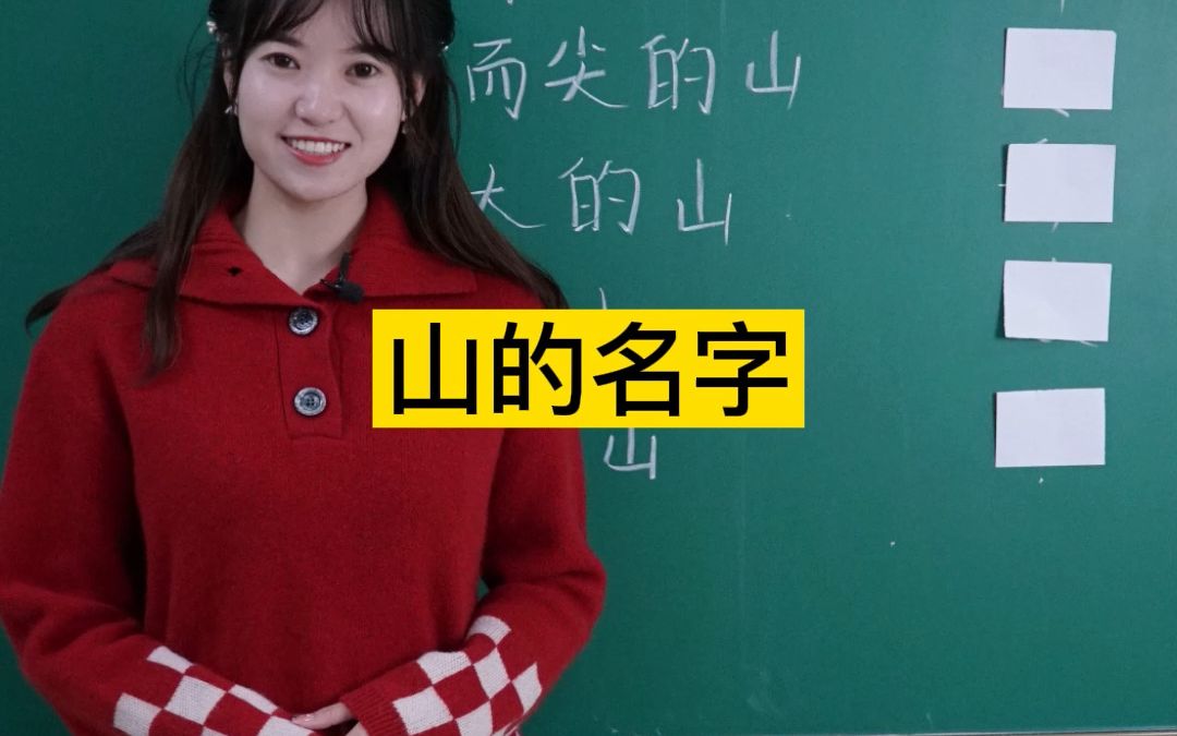 【学大优师】盘点那些形容山的名字!哔哩哔哩bilibili