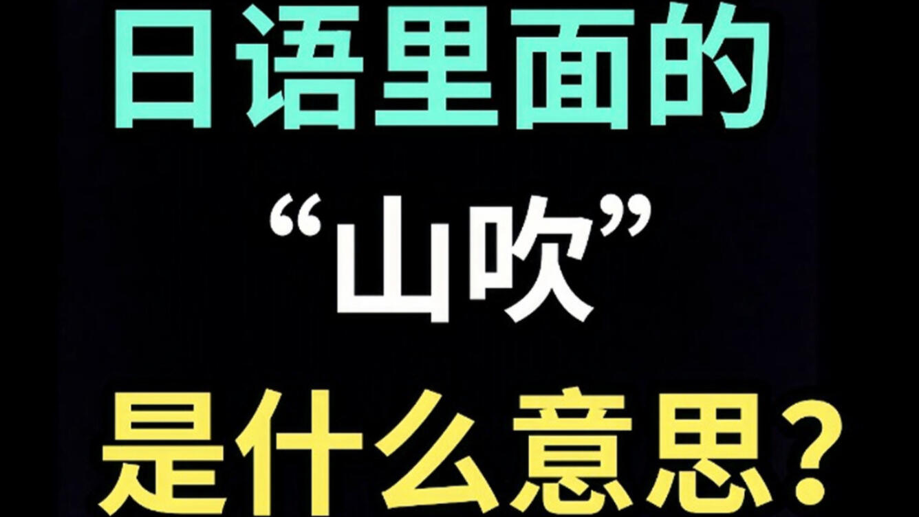 日语里的“山吹”是什么意思？【每天一个生草日语】