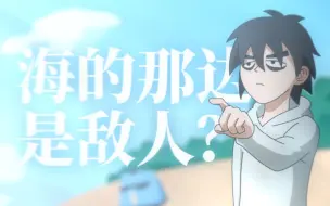 Descargar video: 【伍六七/手书】海的那边…是敌人？