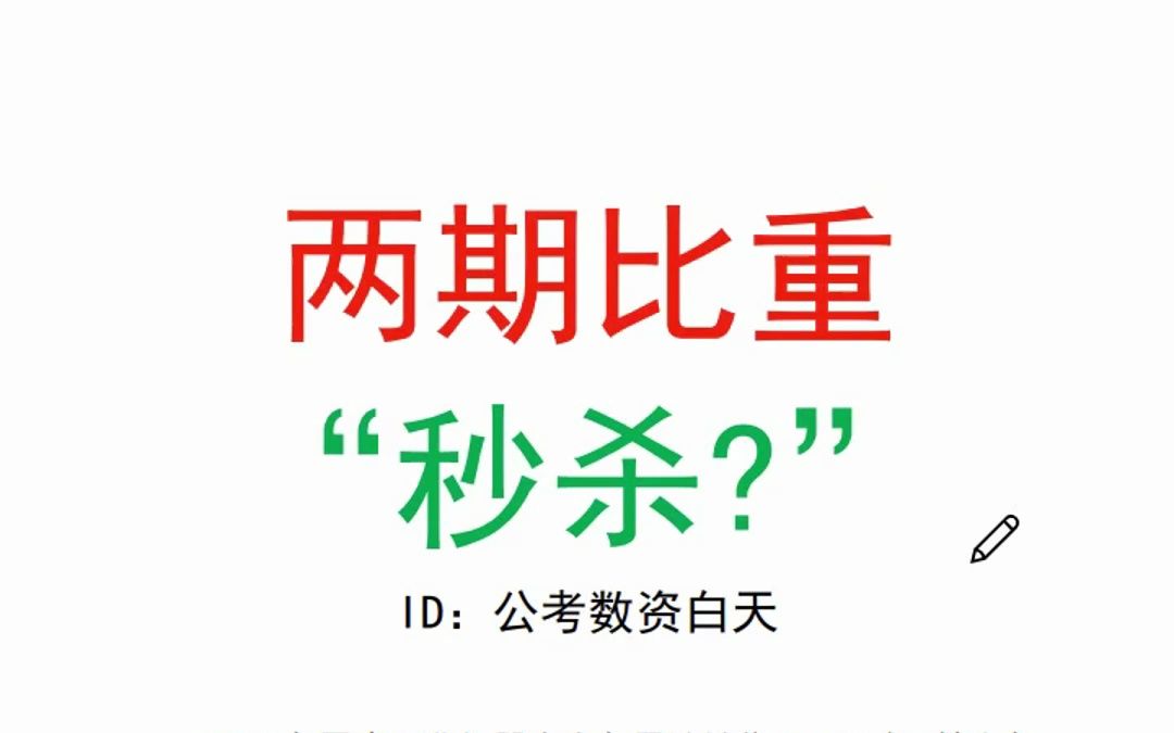 2024国考考前冲刺两期比重差,不要判断升降选小的哔哩哔哩bilibili