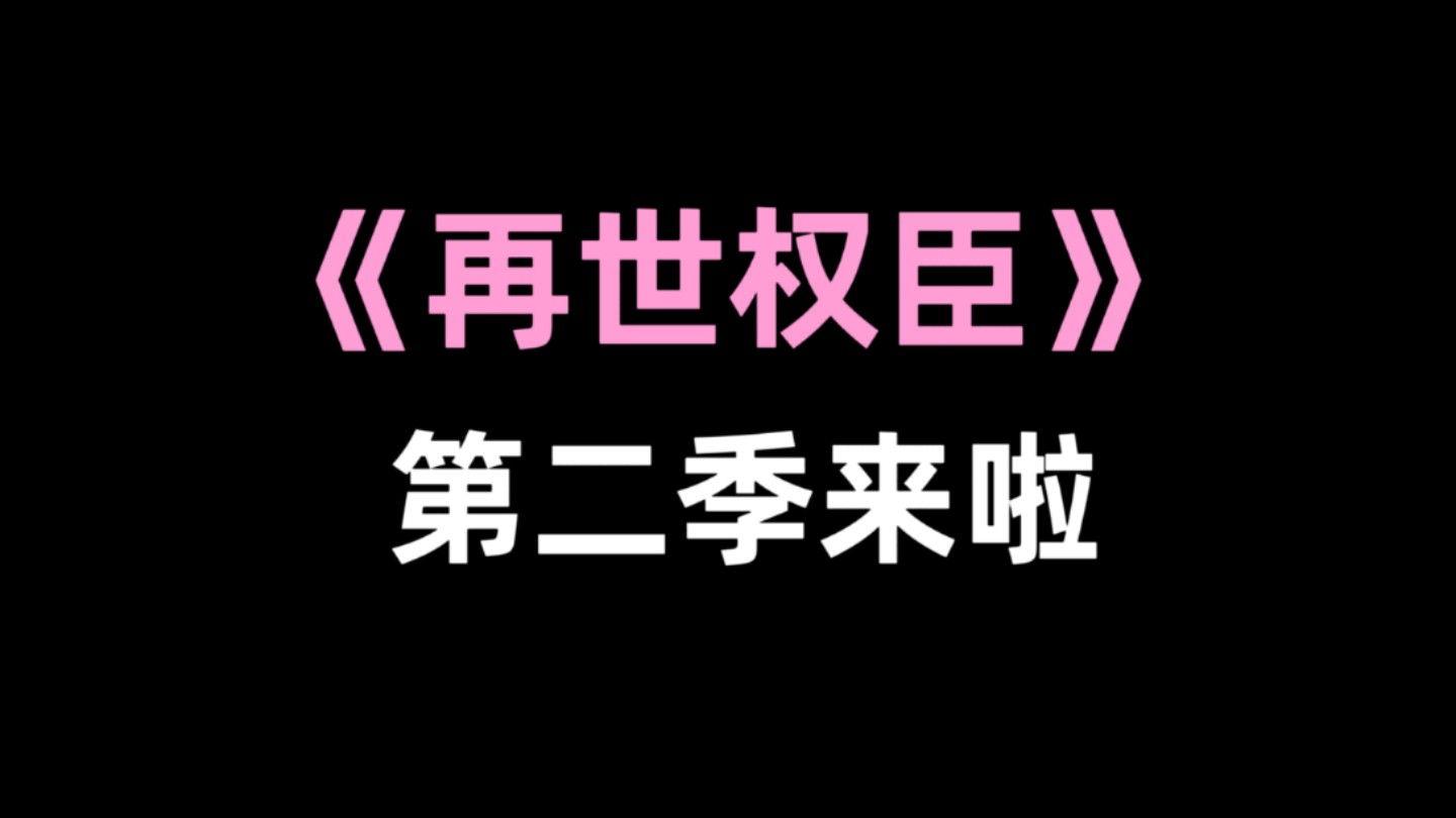 再世权臣第二季来啦!梅梅的流水席续杯了!!哔哩哔哩bilibili