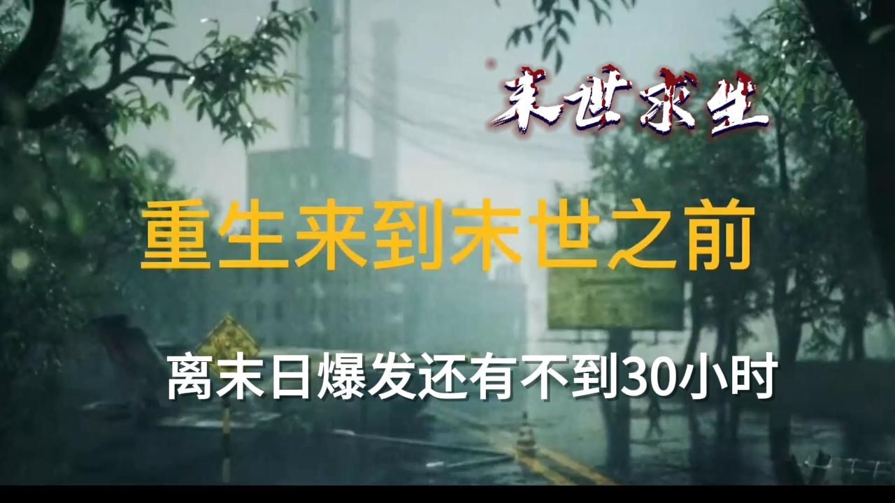 [图]一口气完整版《末世求生》末世重生，离末世爆发还有不到30小时！