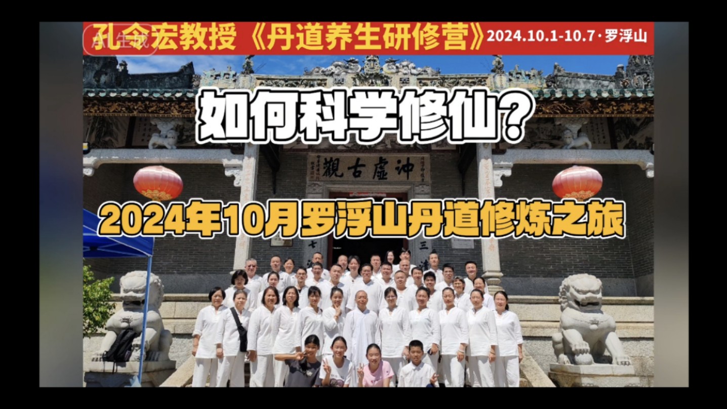 2024年10月罗浮山丹道科学修仙之旅分享（孔令宏教授亲传）