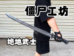 Download Video: 绝地武士——破伤风之刃【僵尸工坊系列】