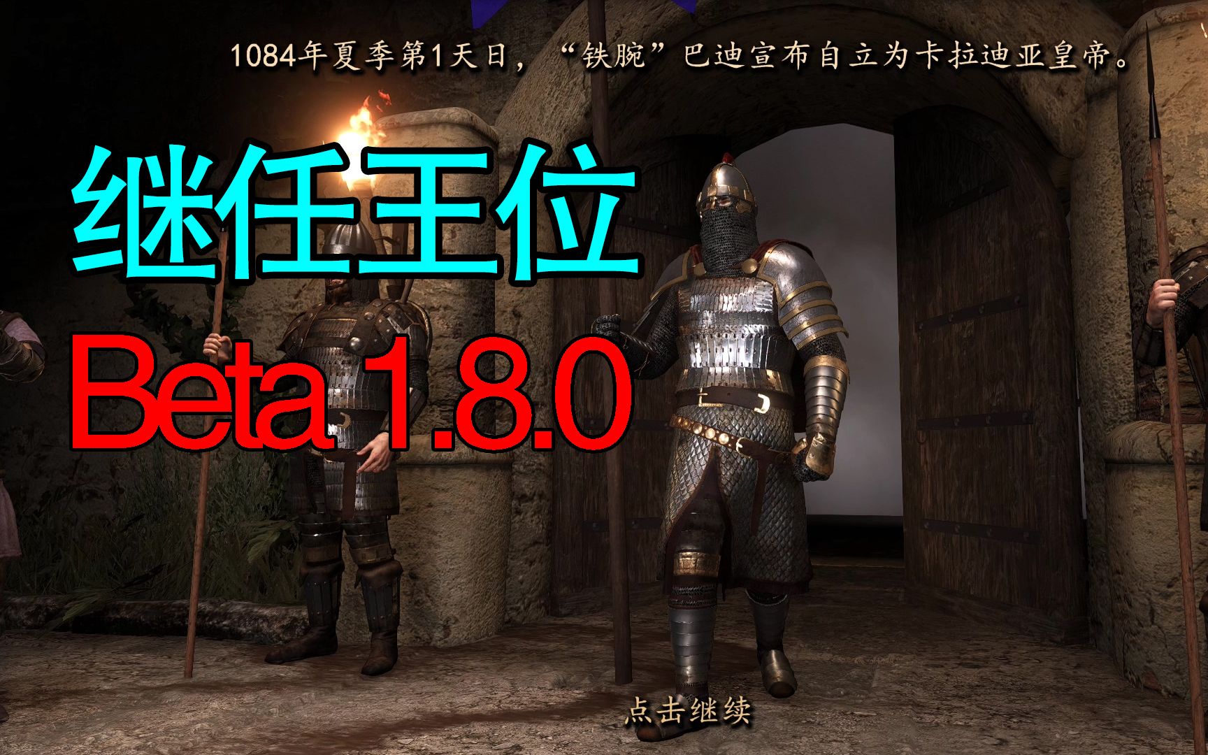 [图]【骑马与砍杀2】Beta1.8.0过场动画 继任王位