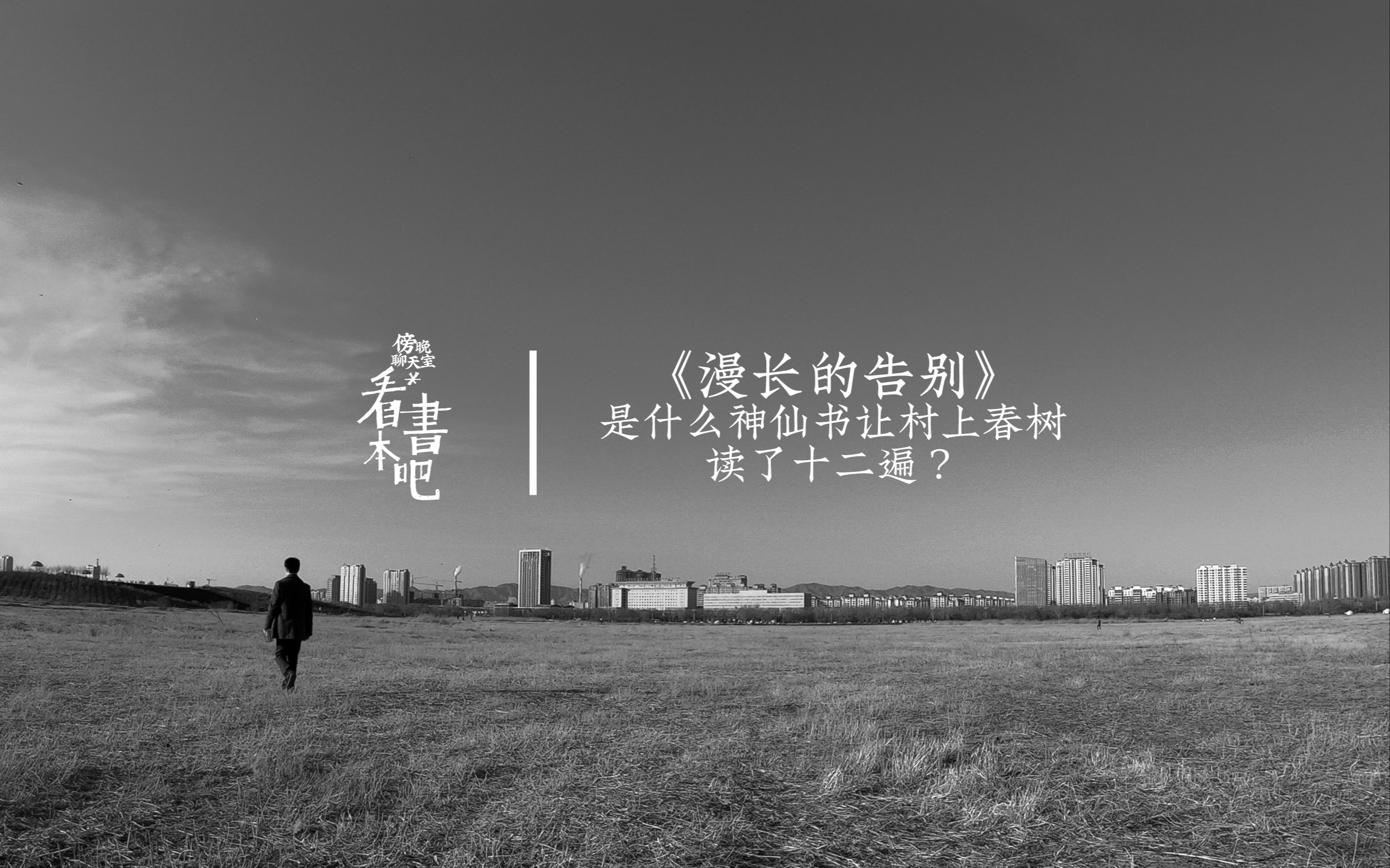 村上春树看了12遍的神仙书