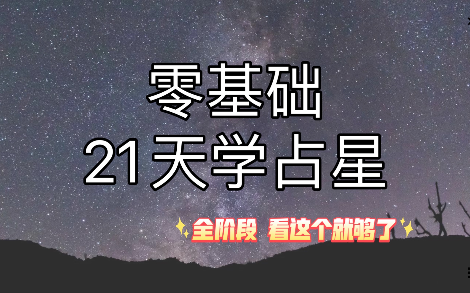 [图]【全阶段教程】21天零基础学占星——第一天