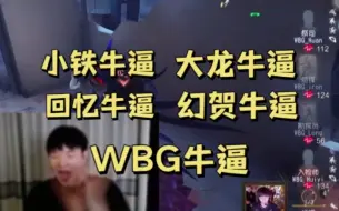 Download Video: 【杨某人ob博人四跑】这就是我们WBG热血沸腾的组合技！