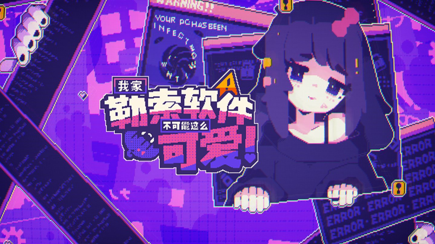 病毒酱强占我电脑,还强迫我和她打牌?【我家勒索软件不可能这么可爱】海报