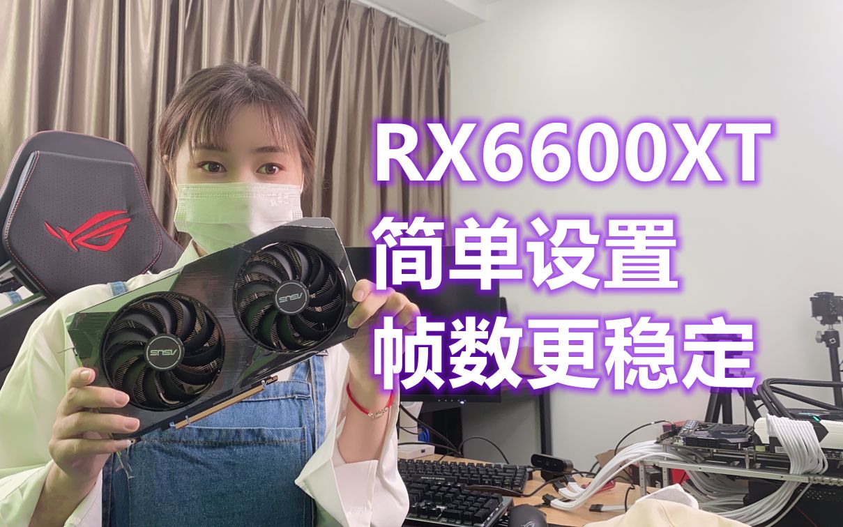 【天策麻花】AMD RX 6600XT显卡驱动简单设置,帧数更稳定 0828