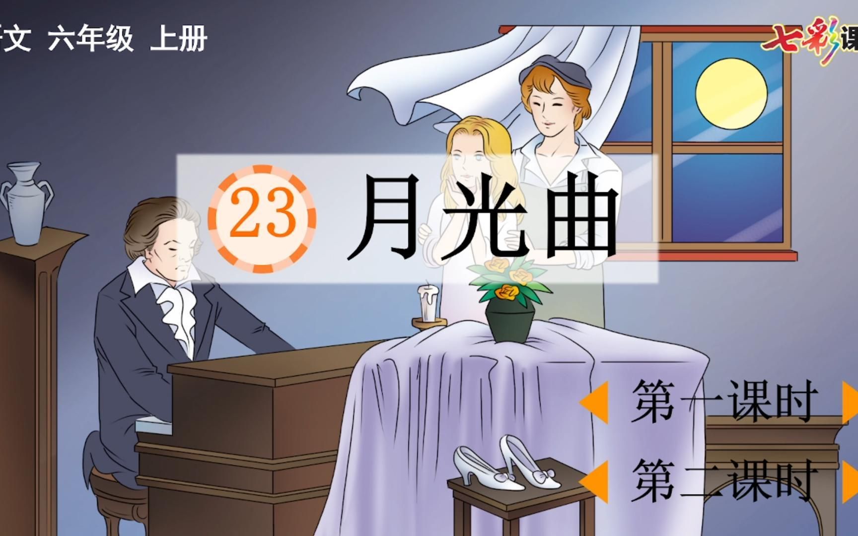 【语文六年级上册】23.月光曲 课前预习(课文朗读视频、笔记分享)哔哩哔哩bilibili