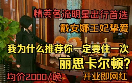 【2000美元待遇与2000元/晚住宿的故事】设施老旧,价格昂贵,却被名媛们疯狂追捧的丽思卡尔顿,究竟是如何成为酒店服务的天花板?哔哩哔哩bilibili