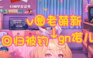 Download Video: 【kino】v圈老萌新gn诺儿kino回归被钓集锦