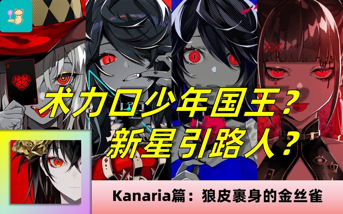 国王加冕后的星球百态!kanaria篇【p主音乐电台21】
