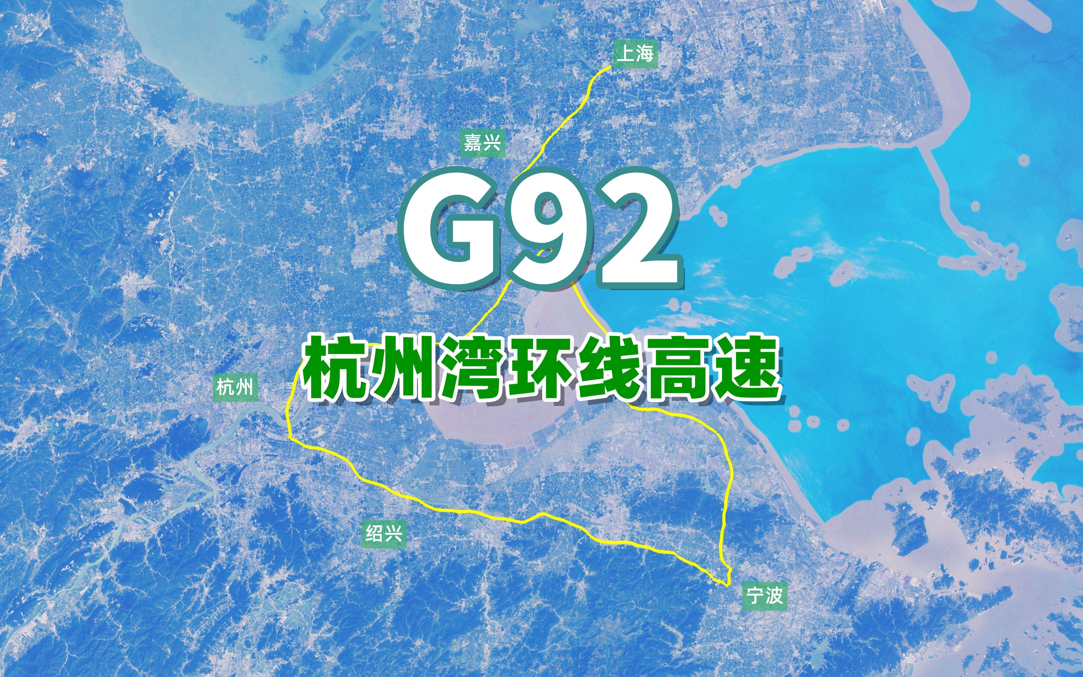 杭州湾环线高速G92,全长约415公里,高速公路网地区环线之一哔哩哔哩bilibili