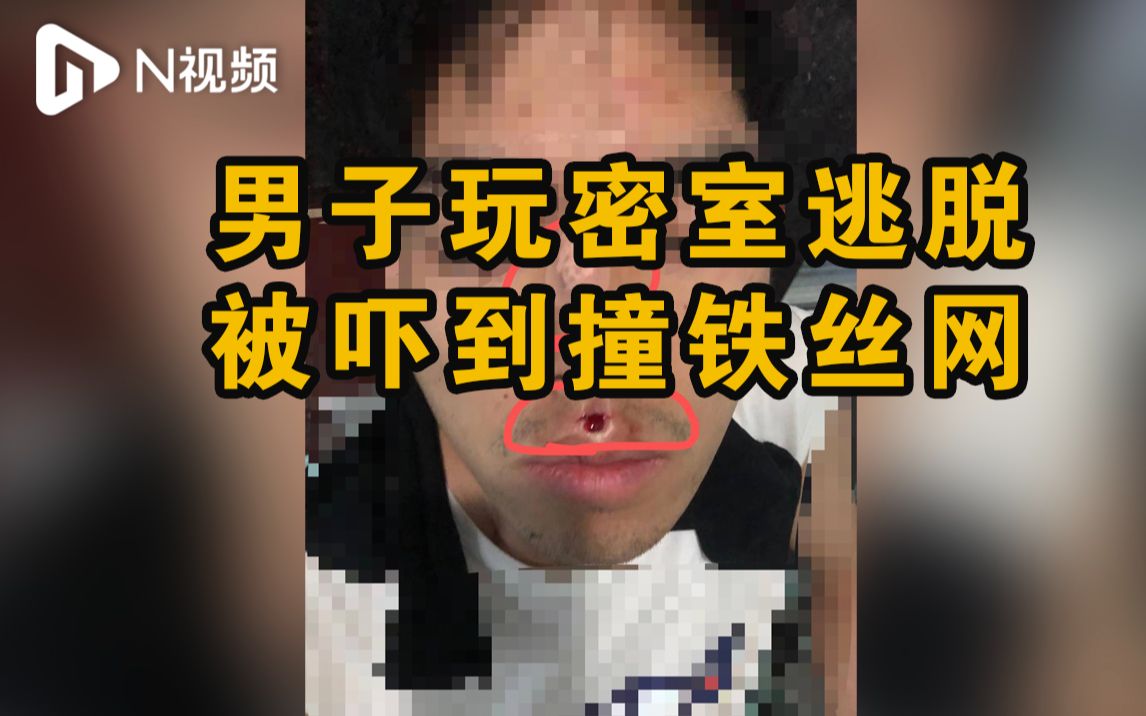 广州小伙玩密室逃脱被“鬼”吓到撞铁丝受伤,商家拒负全责哔哩哔哩bilibili