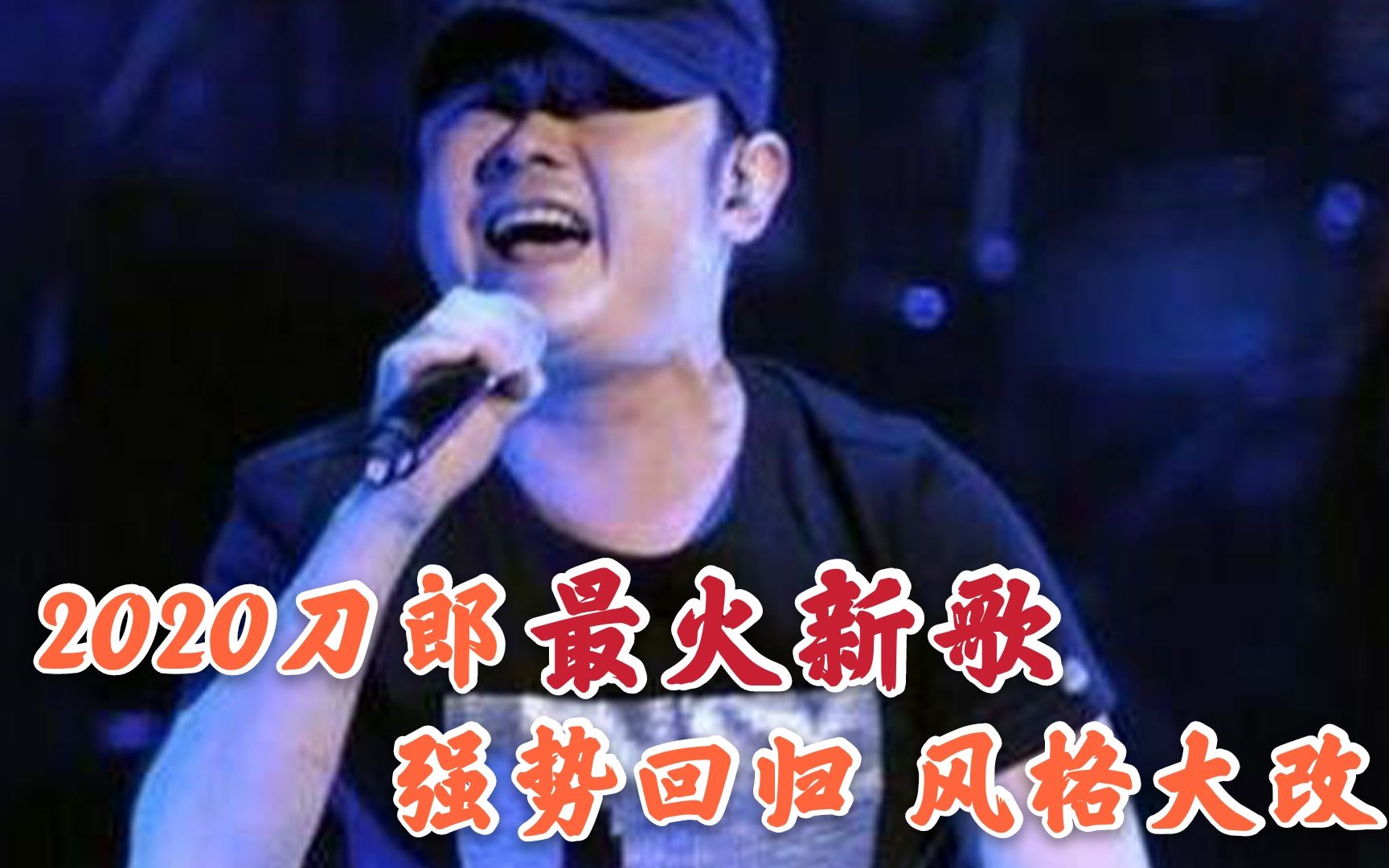 2020刀郎新歌《画船记》,风格大改,戏腔曲调让人大爱!哔哩哔哩bilibili