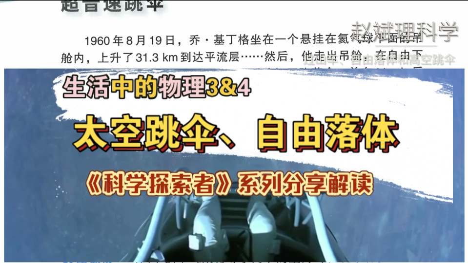 太空跳伞与过山车,自由落体,科学探索者,生活中的物理,SAT哔哩哔哩bilibili