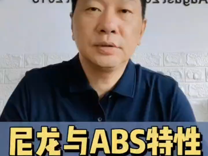 你知道PA66与ABS的特性吗?哔哩哔哩bilibili