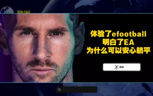 Télécharger la video: 体验了efootball，明白了EA为什么可以安心躺平