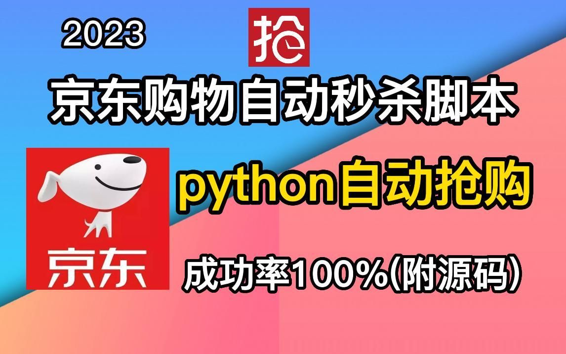 【Python秒杀脚本】京东购物秒杀脚本秘籍,特价商品准点抢购!100%秒杀成功!!(源码可分享)哔哩哔哩bilibili