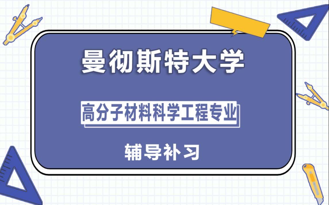 曼彻斯特大学UoM曼大高分子材料科学工程辅导补习补课、考前辅导、论文辅导、作业辅导、课程同步辅导(3)哔哩哔哩bilibili