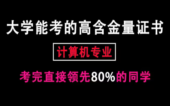 大学期间计算机专业最值得拿的五个含金量高的证书,保研加分,面试求职快人一步!哔哩哔哩bilibili