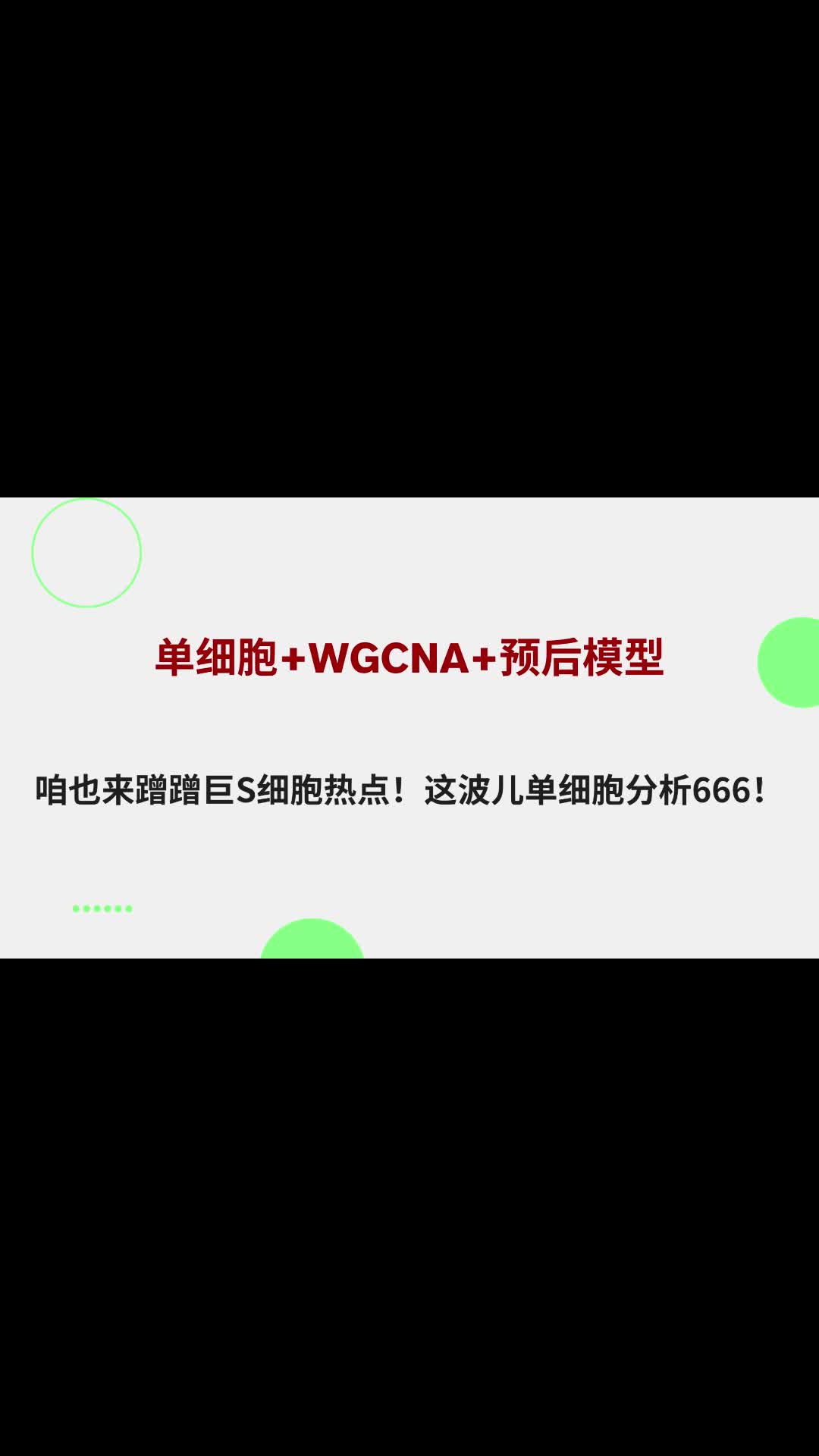 蹭蹭巨S细胞热点!这波儿单细胞分析666!单细胞+WGCNA+预后模型哔哩哔哩bilibili