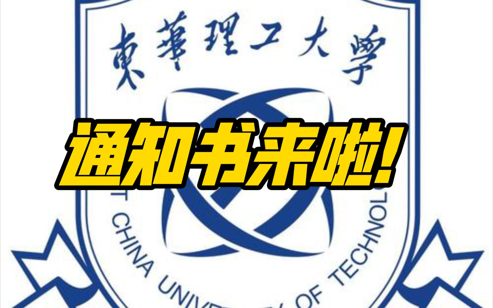 带你沉静式体验东华理工大学录取通知书哔哩哔哩bilibili