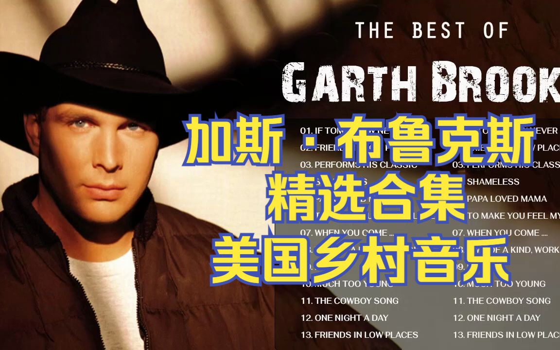 [图]美国乡村音乐歌手【Garth Brooks加斯·布鲁克斯 】｜乡村音乐｜精选合集｜美国最畅销的艺人之一，仅次于披头士和猫王，位列第三位