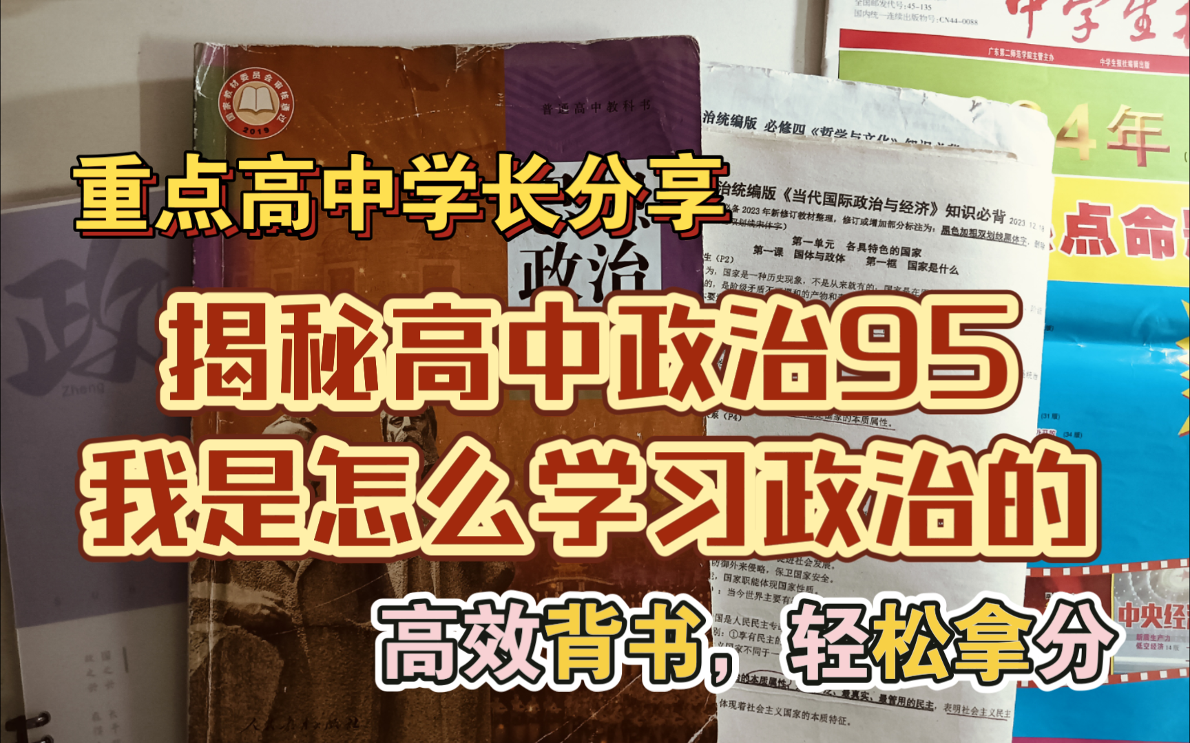 揭秘高中政治95,我是怎么学政治的‖高中政治学习方法分享哔哩哔哩bilibili