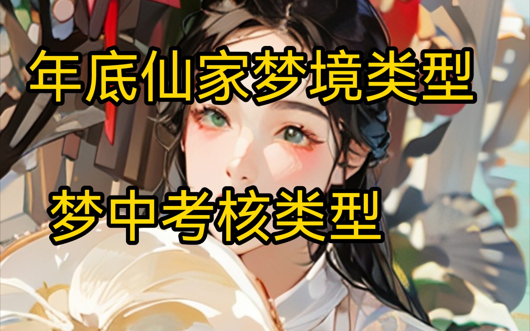 年终仙梦 类型以及考核类型,出道仙闲聊