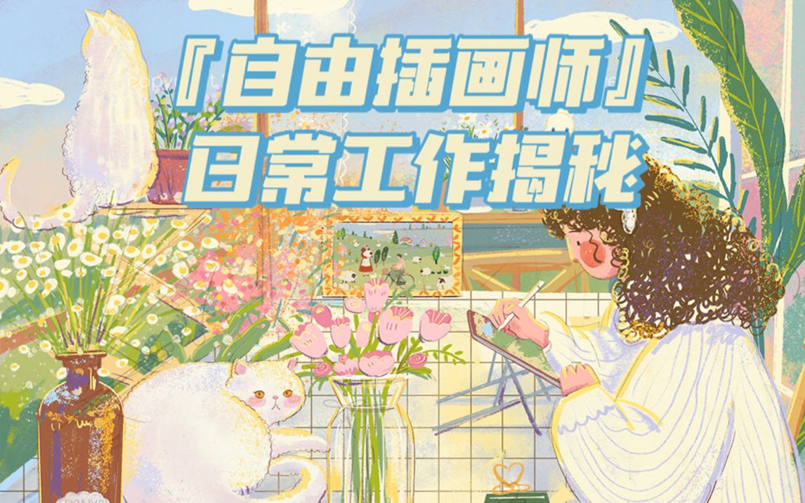 【Ponyo夕米木子】自由插画师日常工作揭秘哔哩哔哩bilibili