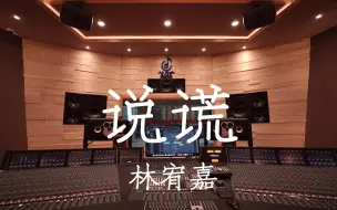 Download Video: 在百万豪装录音棚大声听 林宥嘉《说谎》【Hi-res】