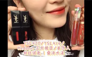 Download Video: 甜蜜就要镜面唇釉！YSL420 / YSL416 / Hedone三分挑dou / Too Faced姜饼人 对比试色&叠涂大法来啦！