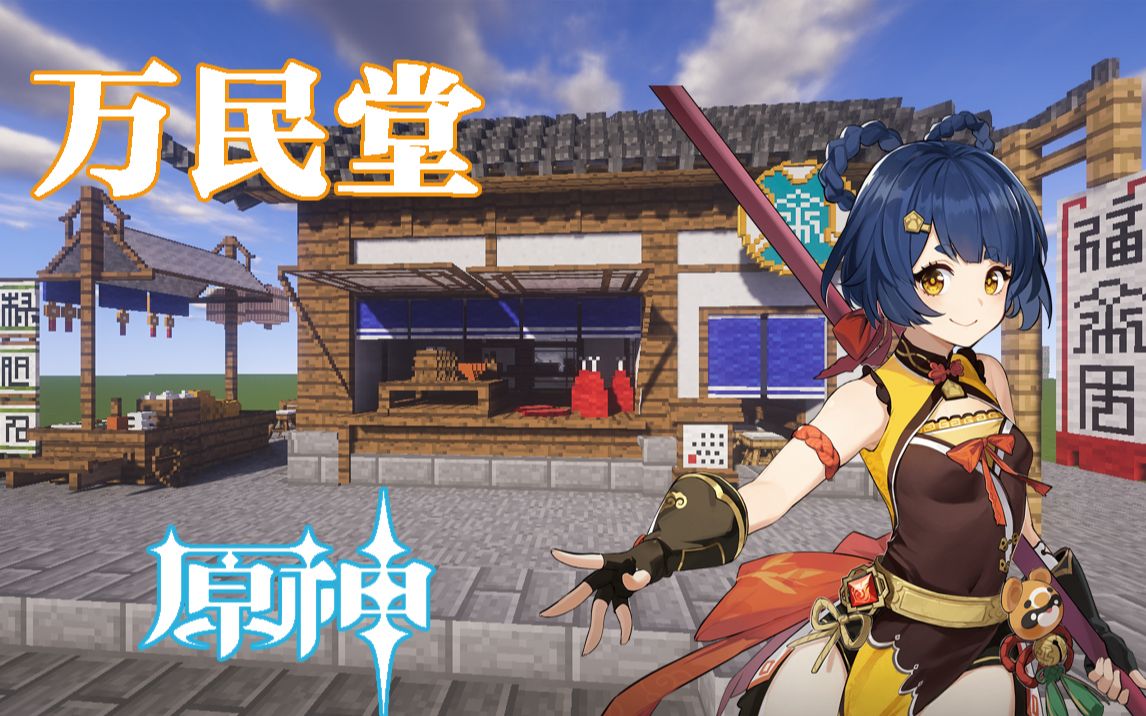 mcx原神在mc里11打造万民堂好想做一道仙跳墙呀