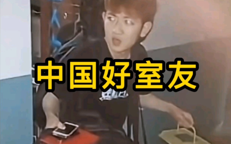 雅安地震中国好室友,愿得此室友,白首不相离!