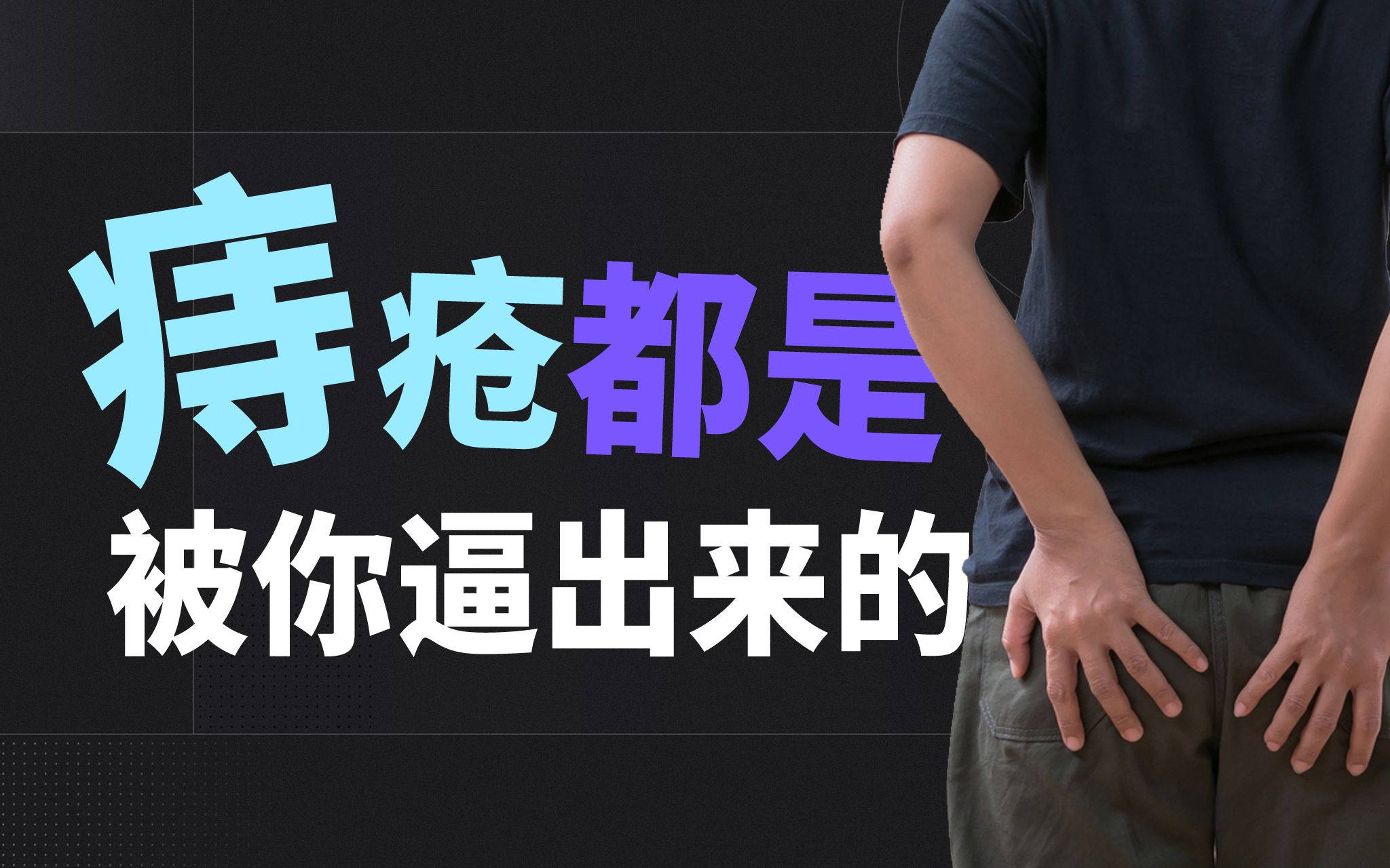 为什么只有人类会长痔疮?| 痔疮是怎么来的?| 揭秘痔疮的前世今生【丁香较真】哔哩哔哩bilibili