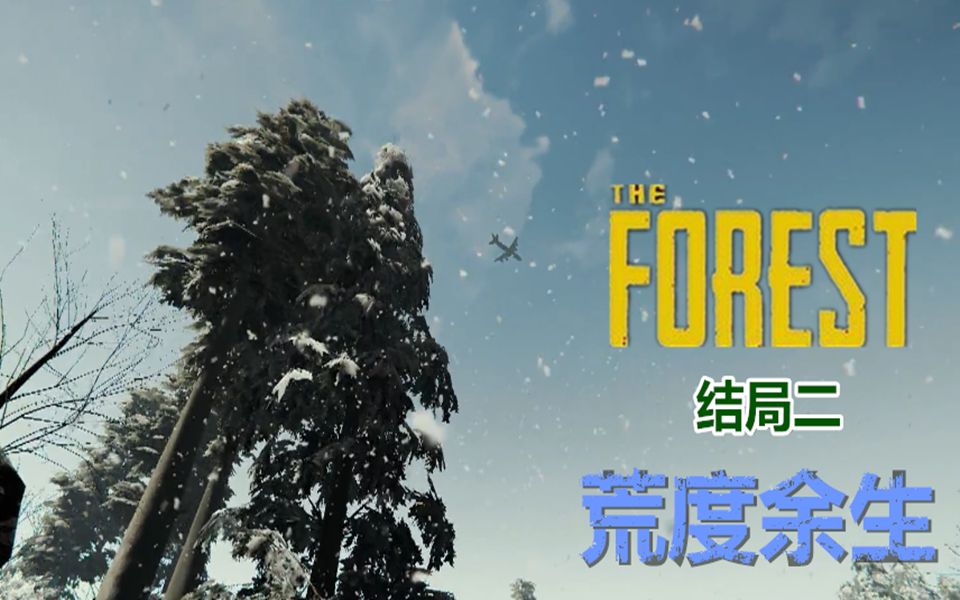 【小臣实况】荒度余生森林(The Forest)结局二哔哩哔哩bilibili