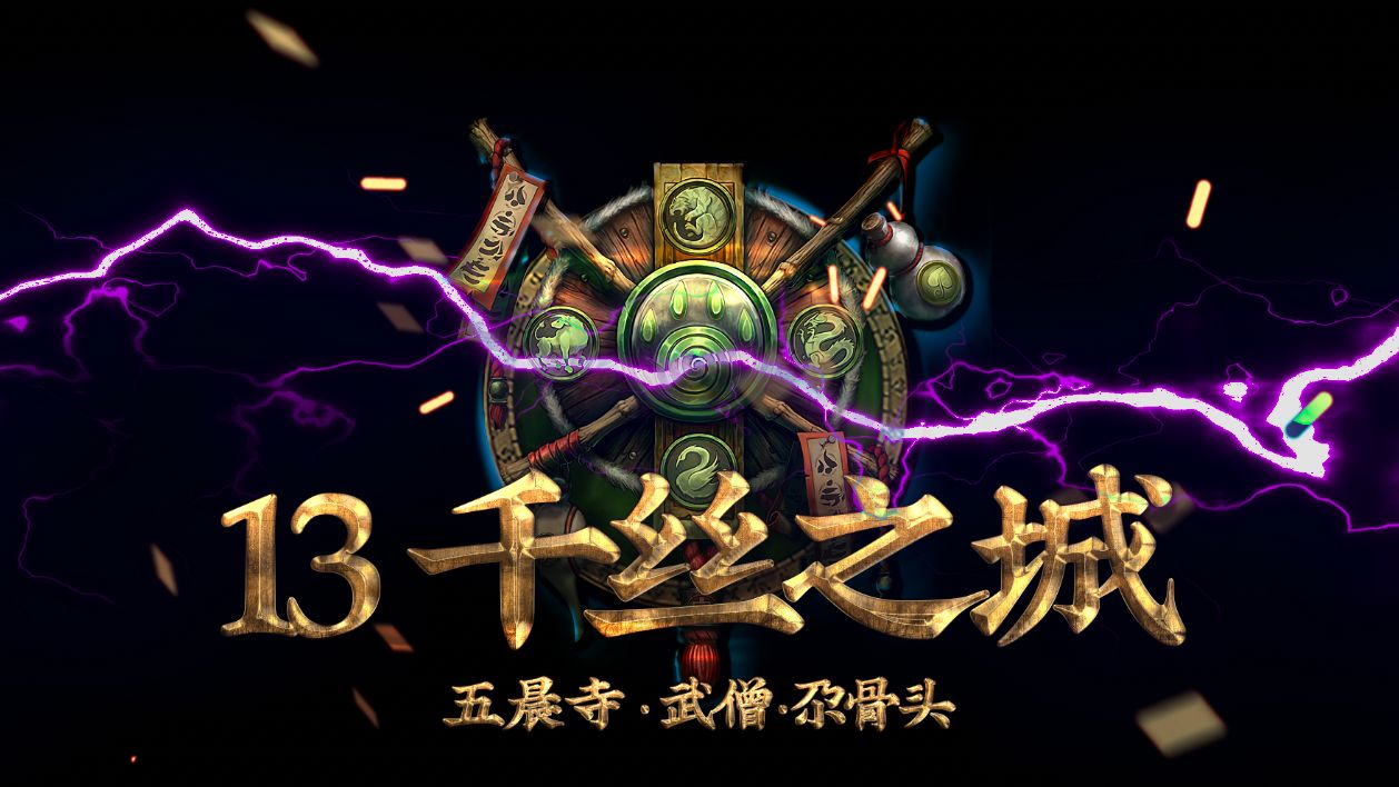 【 11.05 】13+1 千丝之城//影踪派+顺水推舟+天神烈焰//尕骨头/酒仙/WST/NDui/iMacWOW游戏杂谈